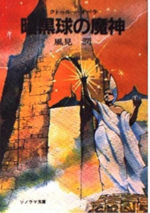 暗黒球の魔神―クトゥルー・オペラ〈4〉』｜感想・レビュー - 読書メーター